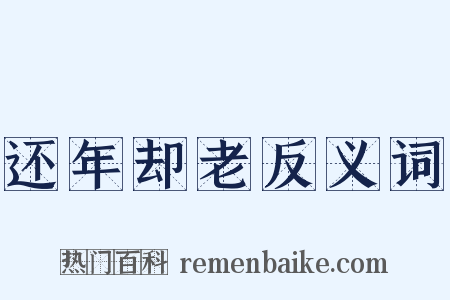 还年却老反义词是什么意思的图片